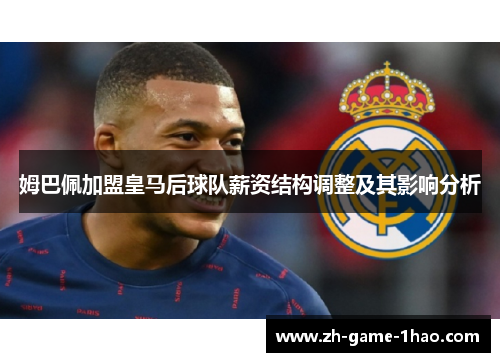 姆巴佩加盟皇马后球队薪资结构调整及其影响分析