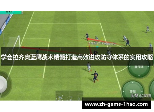 学会拉齐奥蓝鹰战术精髓打造高效进攻防守体系的实用攻略
