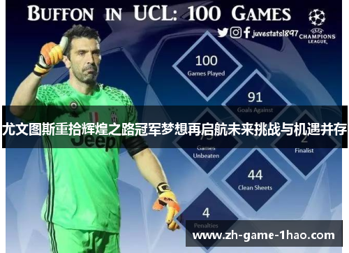 尤文图斯重拾辉煌之路冠军梦想再启航未来挑战与机遇并存