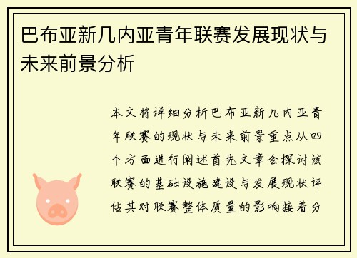 巴布亚新几内亚青年联赛发展现状与未来前景分析