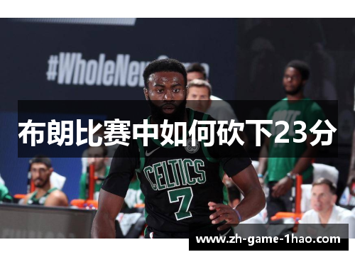 布朗比赛中如何砍下23分