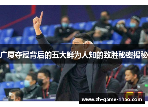 广厦夺冠背后的五大鲜为人知的致胜秘密揭秘