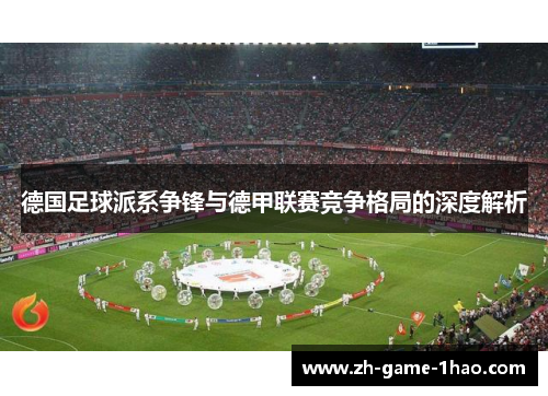 德国足球派系争锋与德甲联赛竞争格局的深度解析