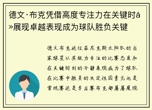 德文·布克凭借高度专注力在关键时刻展现卓越表现成为球队胜负关键