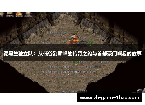 德黑兰独立队：从低谷到巅峰的传奇之路与首都豪门崛起的故事