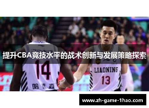 提升CBA竞技水平的战术创新与发展策略探索