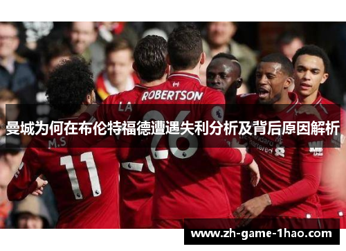 曼城为何在布伦特福德遭遇失利分析及背后原因解析