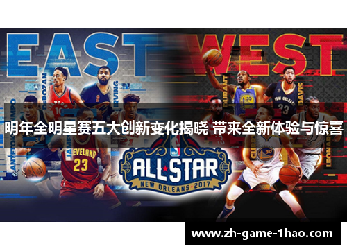 明年全明星赛五大创新变化揭晓 带来全新体验与惊喜 明年全明星赛五大创新变化揭晓 带来全新体验与惊喜