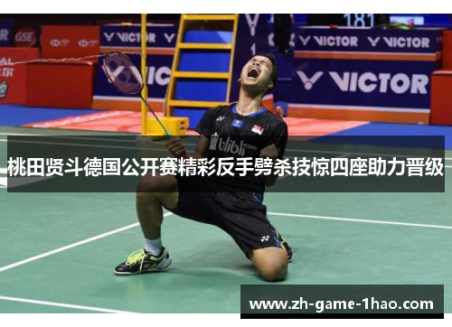 桃田贤斗德国公开赛精彩反手劈杀技惊四座助力晋级