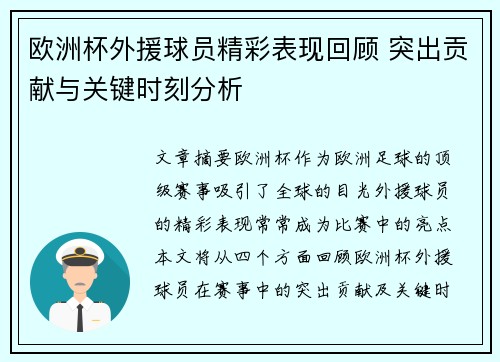 欧洲杯外援球员精彩表现回顾 突出贡献与关键时刻分析