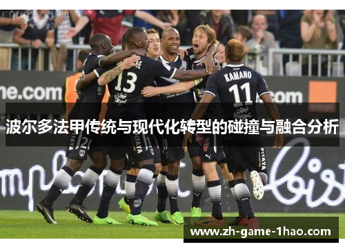 波尔多法甲传统与现代化转型的碰撞与融合分析