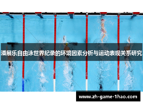 潘展乐自由泳世界纪录的环境因素分析与运动表现关系研究