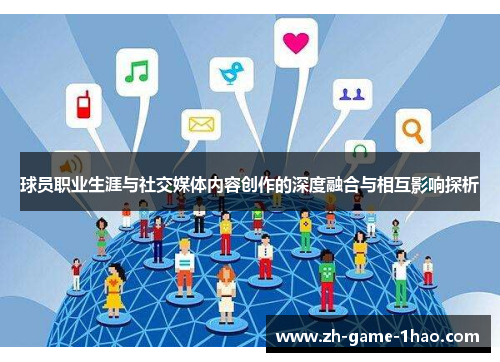 球员职业生涯与社交媒体内容创作的深度融合与相互影响探析