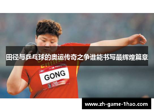 田径与乒乓球的奥运传奇之争谁能书写最辉煌篇章