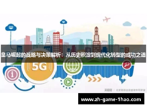 皇马崛起的战略与决策解析：从历史积淀到现代化转型的成功之道