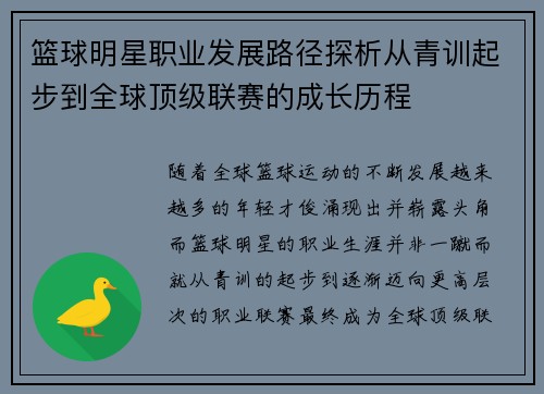 篮球明星职业发展路径探析从青训起步到全球顶级联赛的成长历程