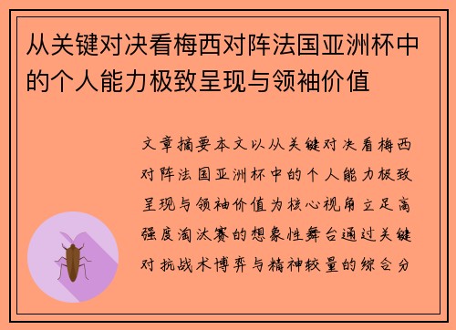 从关键对决看梅西对阵法国亚洲杯中的个人能力极致呈现与领袖价值