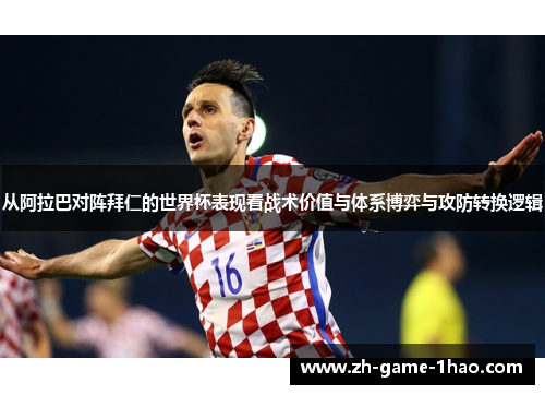 从阿拉巴对阵拜仁的世界杯表现看战术价值与体系博弈与攻防转换逻辑