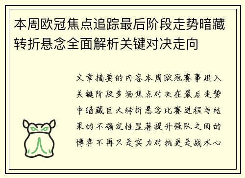 本周欧冠焦点追踪最后阶段走势暗藏转折悬念全面解析关键对决走向
