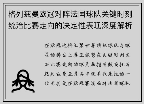 格列兹曼欧冠对阵法国球队关键时刻统治比赛走向的决定性表现深度解析 格列兹曼欧冠对阵法国球队关键时刻统治比赛走向的决定性表现深度解析