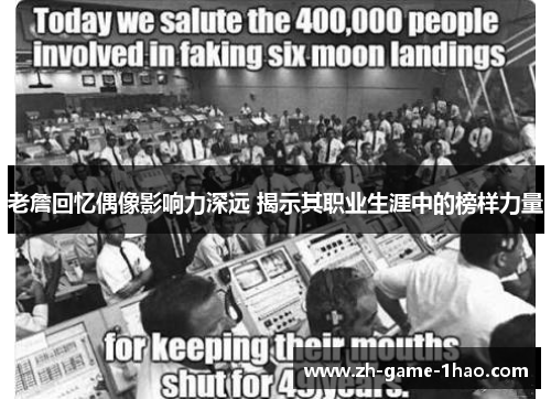 老詹回忆偶像影响力深远 揭示其职业生涯中的榜样力量