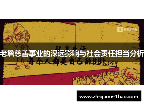 老詹慈善事业的深远影响与社会责任担当分析