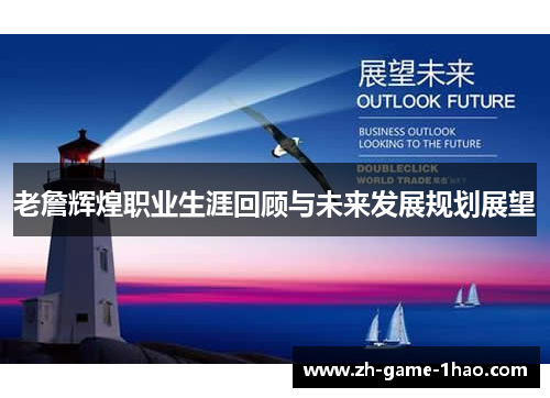 老詹辉煌职业生涯回顾与未来发展规划展望