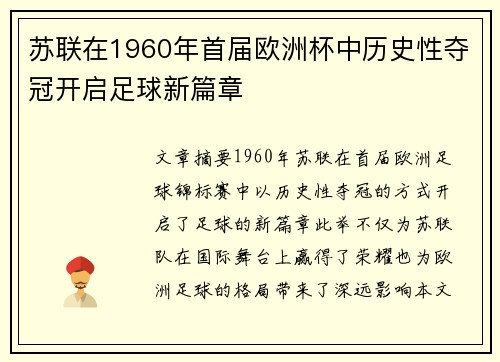 苏联在1960年首届欧洲杯中历史性夺冠开启足球新篇章