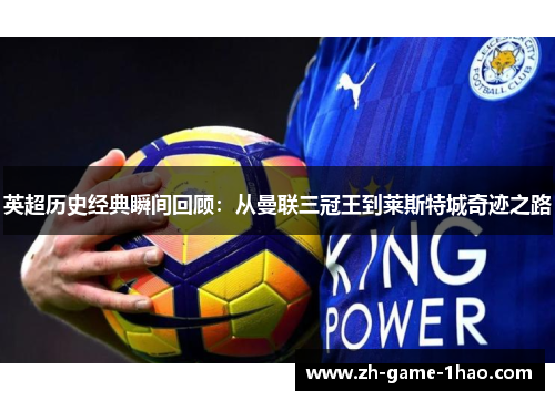 英超历史经典瞬间回顾：从曼联三冠王到莱斯特城奇迹之路