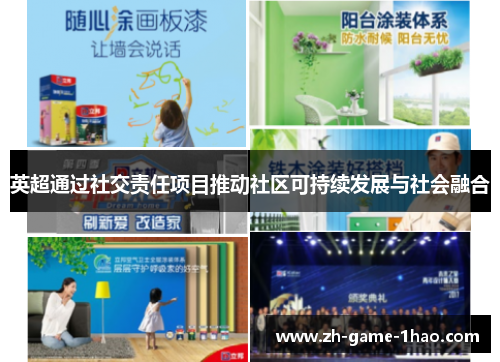 英超通过社交责任项目推动社区可持续发展与社会融合