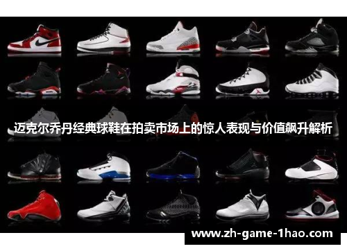 迈克尔乔丹经典球鞋在拍卖市场上的惊人表现与价值飙升解析