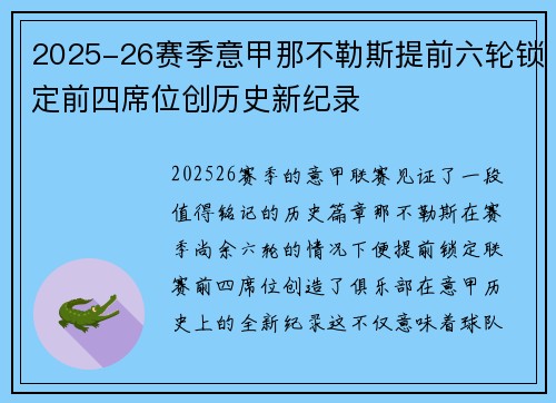 2025-26赛季意甲那不勒斯提前六轮锁定前四席位创历史新纪录