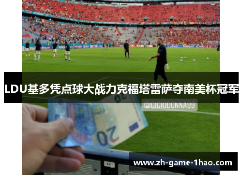 LDU基多凭点球大战力克福塔雷萨夺南美杯冠军
