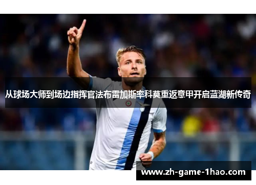 从球场大师到场边指挥官法布雷加斯率科莫重返意甲开启蓝湖新传奇