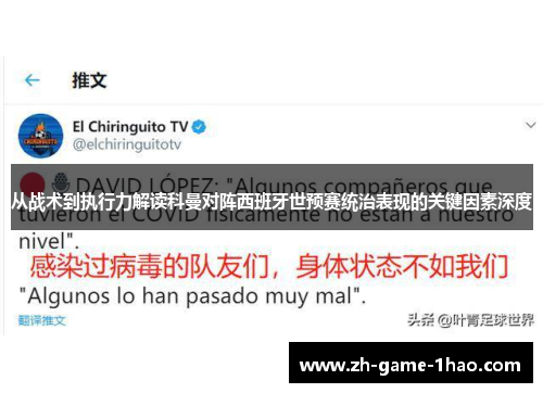 从战术到执行力解读科曼对阵西班牙世预赛统治表现的关键因素深度