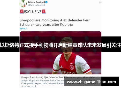 以斯洛特正式接手利物浦开启新篇章球队未来发展引关注 以斯洛特正式接手利物浦开启新篇章球队未来发展引关注