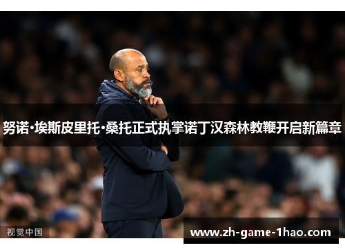 努诺·埃斯皮里托·桑托正式执掌诺丁汉森林教鞭开启新篇章