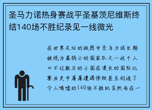 圣马力诺热身赛战平圣基茨尼维斯终结140场不胜纪录见一线微光 圣马力诺热身赛战平圣基茨尼维斯终结140场不胜纪录见一线微光