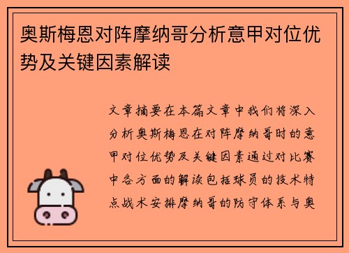 奥斯梅恩对阵摩纳哥分析意甲对位优势及关键因素解读 奥斯梅恩对阵摩纳哥分析意甲对位优势及关键因素解读