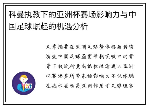科曼执教下的亚洲杯赛场影响力与中国足球崛起的机遇分析