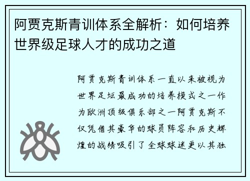 阿贾克斯青训体系全解析：如何培养世界级足球人才的成功之道