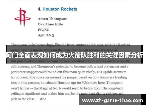 阿门全面表现如何成为火箭队胜利的关键因素分析