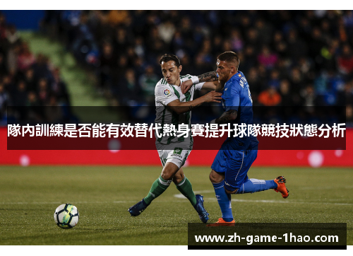 隊內訓練是否能有效替代熱身賽提升球隊競技狀態分析