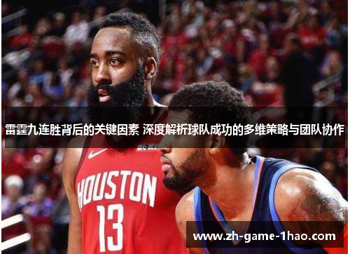 雷霆九连胜背后的关键因素 深度解析球队成功的多维策略与团队协作