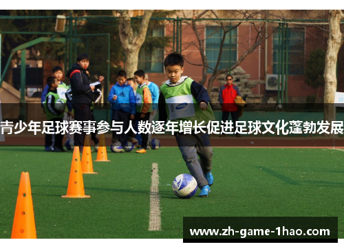 青少年足球赛事参与人数逐年增长促进足球文化蓬勃发展