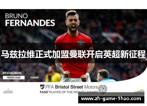 马兹拉维正式加盟曼联开启英超新征程