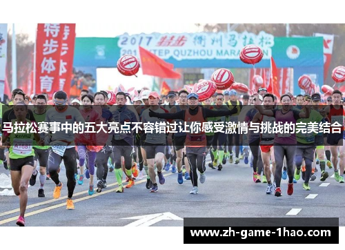 马拉松赛事中的五大亮点不容错过让你感受激情与挑战的完美结合