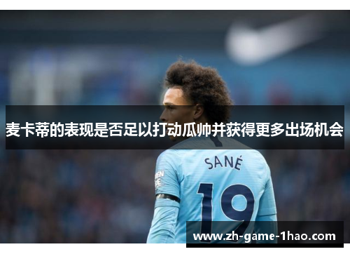 麦卡蒂的表现是否足以打动瓜帅并获得更多出场机会
