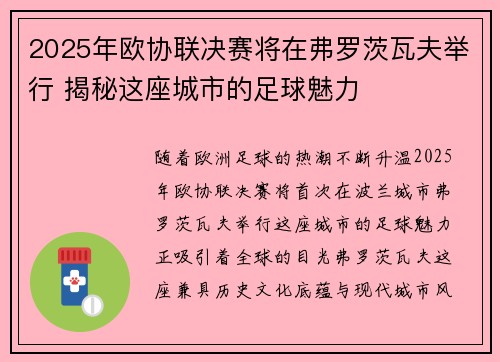 2025年欧协联决赛将在弗罗茨瓦夫举行 揭秘这座城市的足球魅力