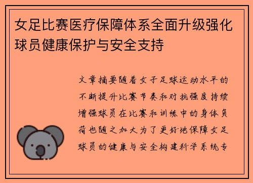 女足比赛医疗保障体系全面升级强化球员健康保护与安全支持
